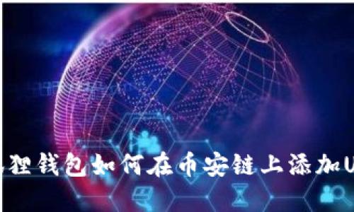 小狐狸钱包如何在币安链上添加USDT