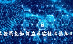 小狐狸钱包如何在币安链上添加USDT