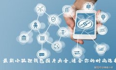 : 最新小狐狸钱包图片大全，适合你的时尚选择