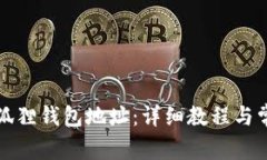 怎么查看小狐狸钱包地址：详细教程与常见问题