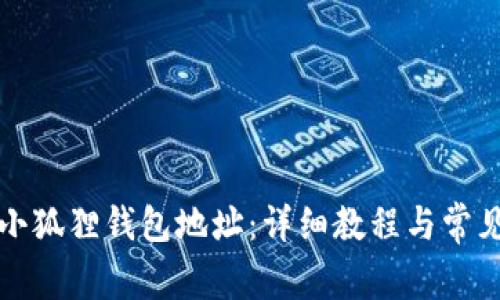 怎么查看小狐狸钱包地址：详细教程与常见问题解答