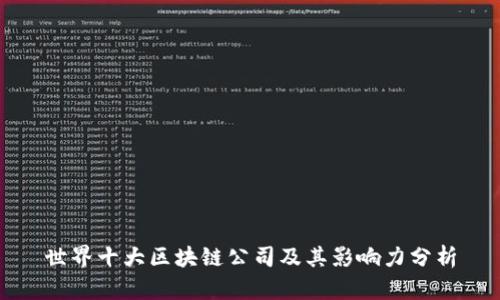 世界十大区块链公司及其影响力分析