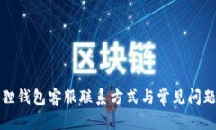 小狐狸钱包客服联系方式