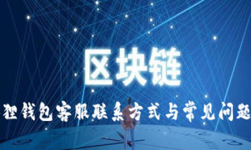 小狐狸钱包客服联系方式与常见问题解答