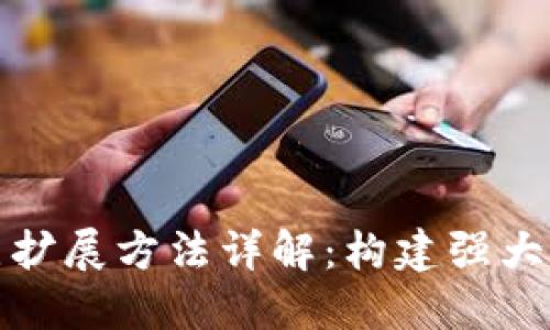 区块链节点扩展方法详解：构建强大网络的关键