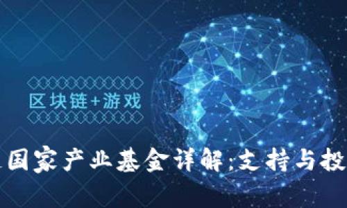 区块链国家产业基金详解：支持与投资机遇