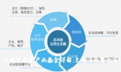 区块链国家产业基金详解
