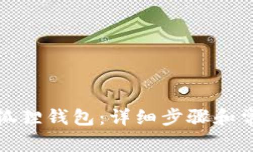 如何重置小狐狸钱包：详细步骤和常见问题解答
