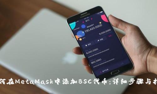 如何在MetaMask中添加BSC代币：详细步骤与指南