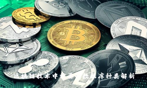 区块链技术中需要的数据库种类解析