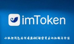 小狐狸钱包为何有奖励？解密背后的机制与价值