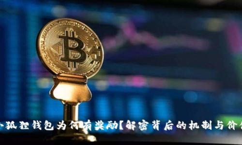 小狐狸钱包为何有奖励？解密背后的机制与价值
