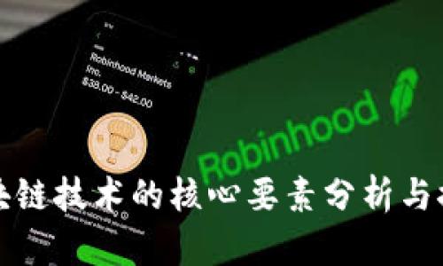 区块链技术的核心要素分析与探讨