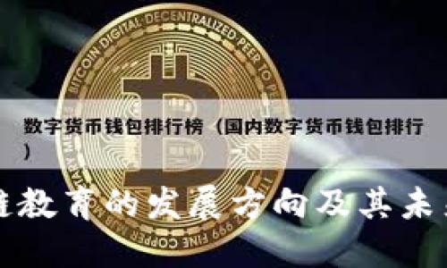 区块链教育的发展方向及其未来趋势