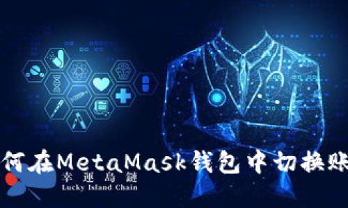 如何在MetaMask钱包中切换账户