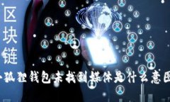 小狐狸钱包未找到媒体是