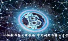 : 小狐狸钱包使用指南：常