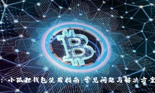 : 小狐狸钱包使用指南：常见问题与解决方案