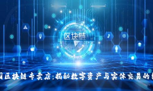 韩国区块链专卖店：揭秘数字资产与实体交易的结合