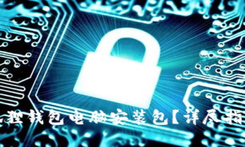 如何找到小狐狸钱包电脑安装包？详尽指南与下载链接