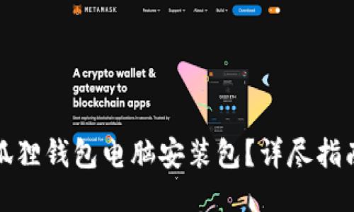 如何找到小狐狸钱包电脑安装包？详尽指南与下载链接