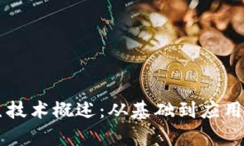 区块链衍生技术概述：从基础到应用的全面解析