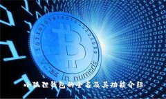 小狐狸钱包的全名及其功