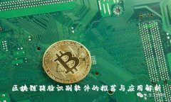区块链猪脸识别软件的推