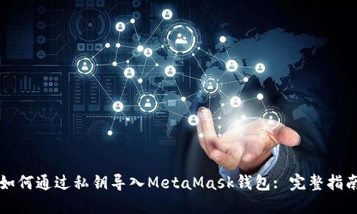 如何通过私钥导入MetaMask钱包: 完整指南
