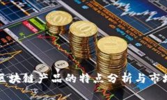 美国区块链产品的特点分