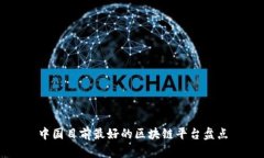 中国目前最好的区块链平台盘点