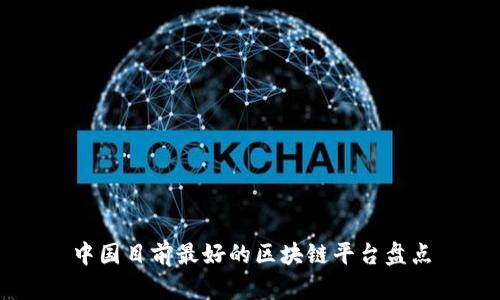 中国目前最好的区块链平台盘点