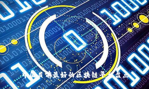 中国目前最好的区块链平台盘点