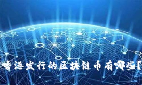 香港发行的区块链币有哪些？