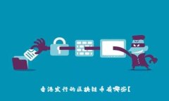 香港发行的区块链币有哪些？