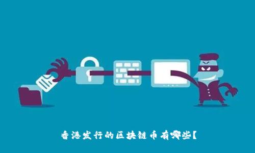 香港发行的区块链币有哪些？