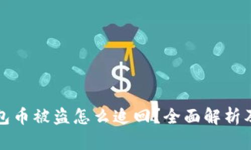 小狐狸钱包币被盗怎么追回？全面解析及解决方案