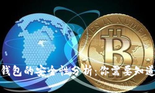 小狐狸钱包的安全性分析：你需要知道的一切