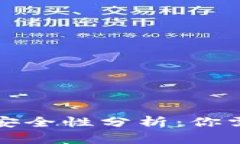小狐狸钱包的安全性分析