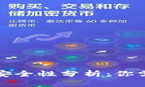 小狐狸钱包的安全性分析：你需要知道的一切