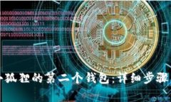 如何创建小狐狸的第二个