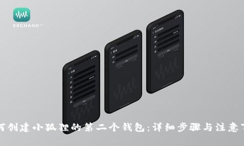 如何创建小狐狸的第二个钱包：详细步骤与注意事项
