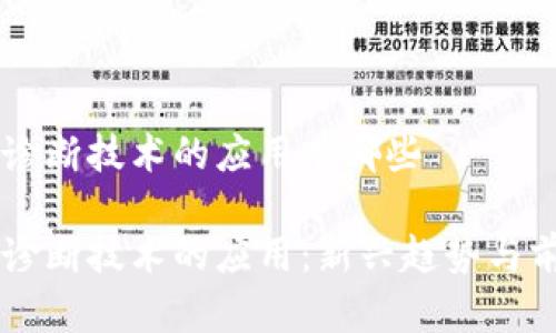 区块链诊断技术的应用有哪些

区块链诊断技术的应用：新兴趋势与前景展望