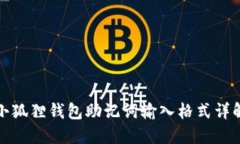 小狐狸钱包助记词输入格