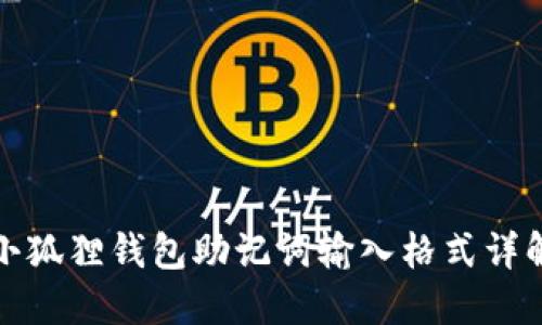 小狐狸钱包助记词输入格式详解