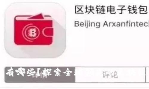 区块链电子企业有哪些？探索全球领先的区块链电子公司与应用