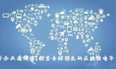 区块链电子企业有哪些？探索全球领先的区块链