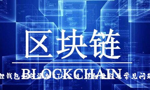 小狐狸钱包如何添加ETH公链：详细教程及常见问题解答