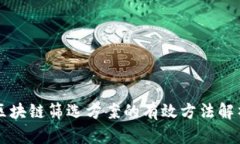 区块链筛选方案的有效方法解析