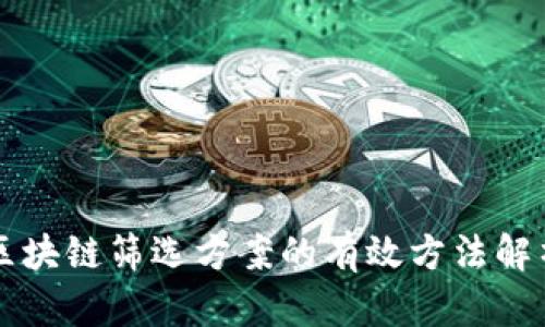 区块链筛选方案的有效方法解析